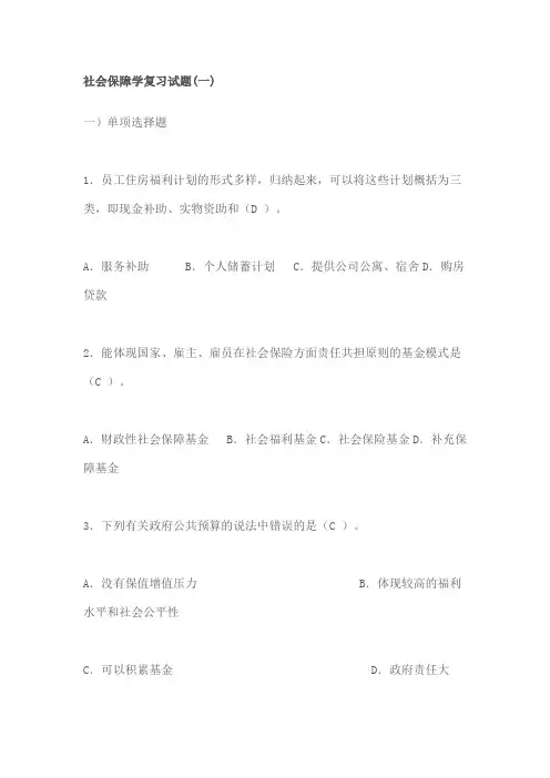 2020年国家开放大学电大考试社会保障学精选试题题库及答案