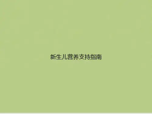 新生儿营养支持指南