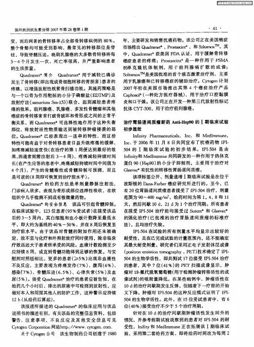 治疗胃肠道间质瘤新药Anti-Hsp90的Ⅰ期临床试验初步显效