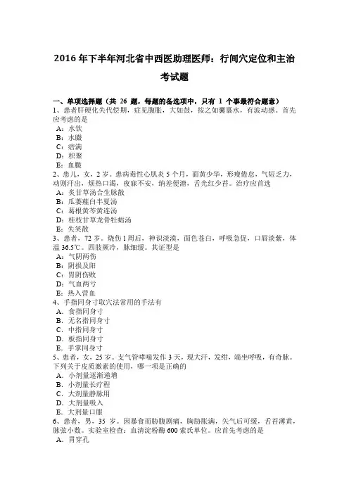 2016年下半年河北省中西医助理医师：行间穴定位和主治考试题