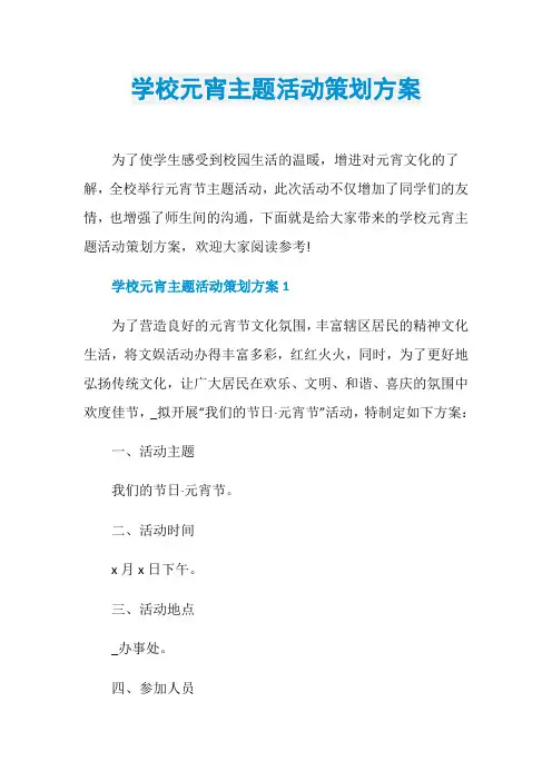 学校元宵主题活动策划方案