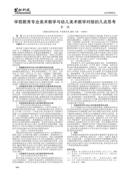 学前教育专业美术教学与幼儿美术教学对接的几点思考