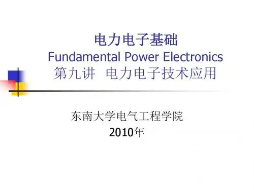 电力电子基础9