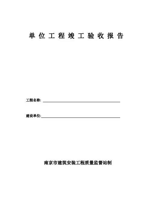 单位工程竣工验收报告 2