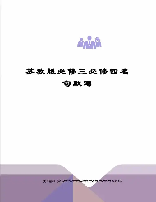苏教版必修三必修四名句默写精编版