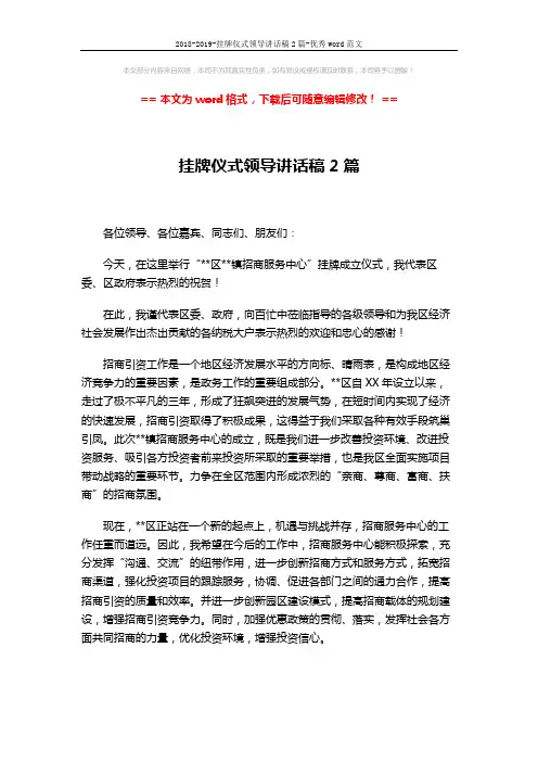 2018-2019-挂牌仪式领导讲话稿2篇-优秀word范文 (3页)