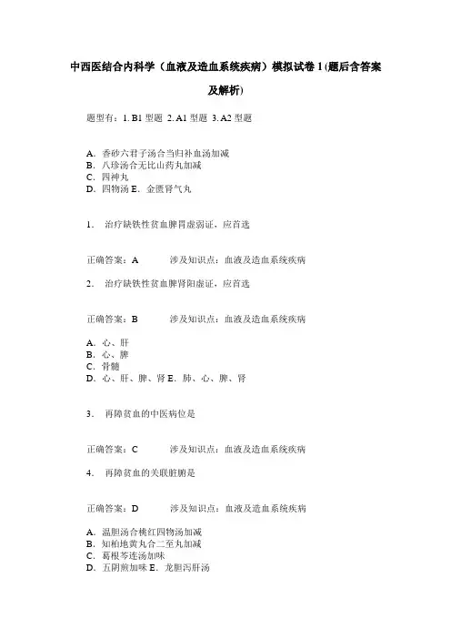 中西医结合内科学(血液及造血系统疾病)模拟试卷1(题后含答案及解析)