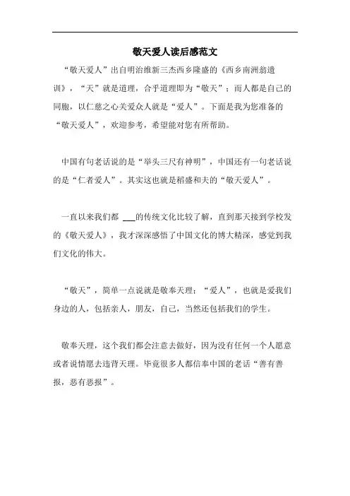 敬天爱人读后感范文