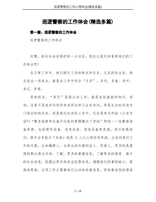 巡逻警察的工作心得体会(精选多篇)