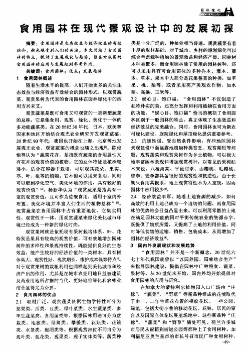 食用园林在现代景观设计中的发展初探