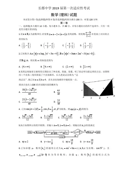 湖南省长沙市长郡中学2019届高三下学期第一次适应性考试(一模)数学(理)试题