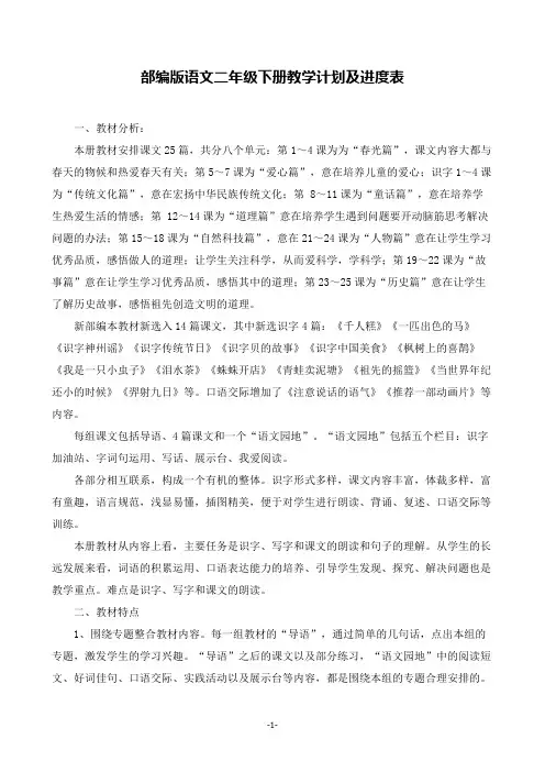 部编版语文二年级下册教学计划及进度表