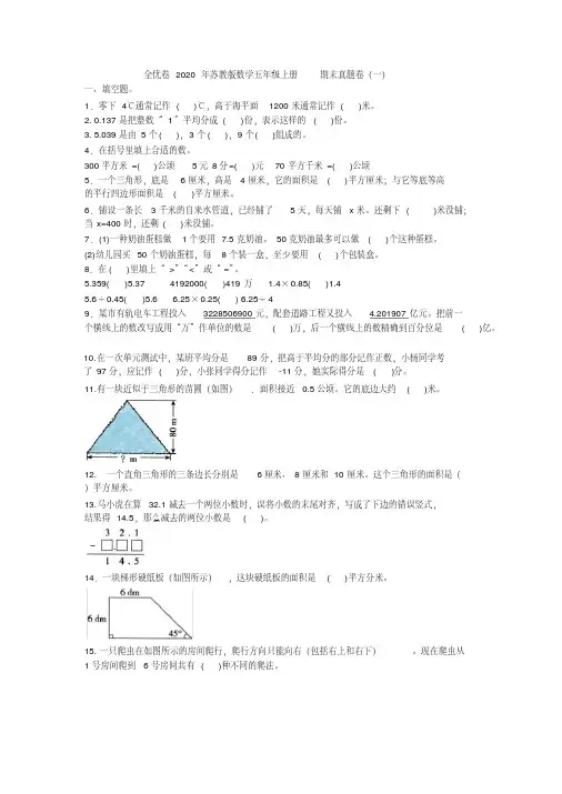 全优卷2020年苏教版数学五年级上册期末真题卷(一)附答案