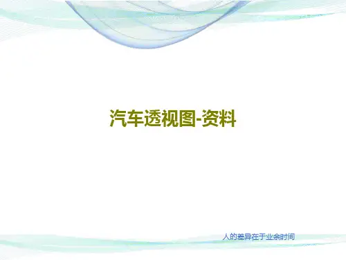 汽车透视图-资料共28页文档