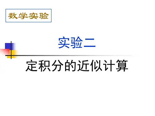 MATLAB实验二 定积分的模拟计算