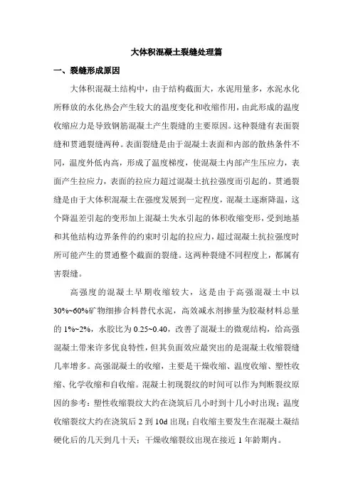 大体积混凝土裂缝处理篇