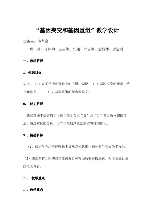“基因突变和基因重组”教学设计