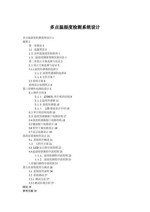 多点温度及湿度控制系统设计方案