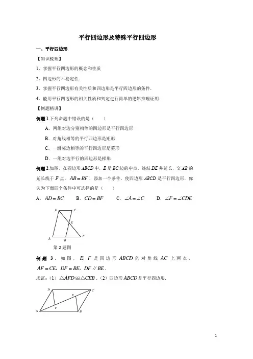 平行四边形及特殊平行四边形