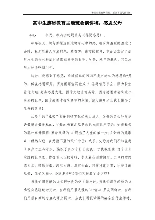 高中生感恩教育主题班会演讲稿：感恩父母
