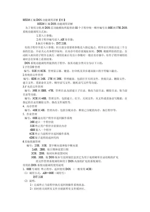 80X86汇编DOS功能调用详解