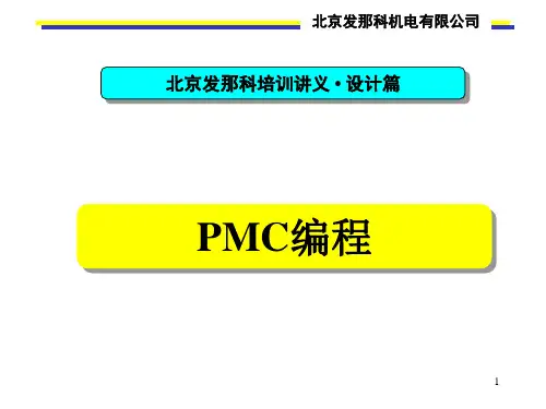 发那科PMC编程讲义-设计篇