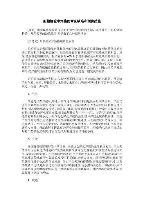 船舶检验中焊接的常见缺陷和预防措施