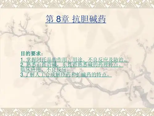 第 8章 抗胆碱药