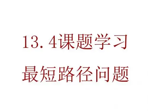 13-4课题学习最短路径问题课件