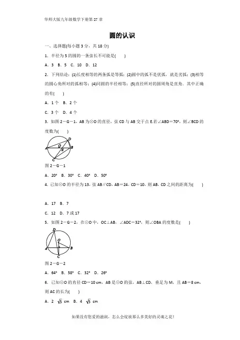 华师大版九年级数学下册第27章【推荐】27.1 圆的认识 同步练习题