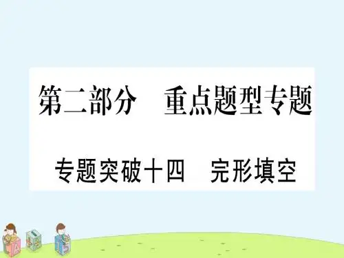 【精选课件】湖北中考英语复习第二篇中考专题突破第二部分重点题型专题专题突破14完形填空