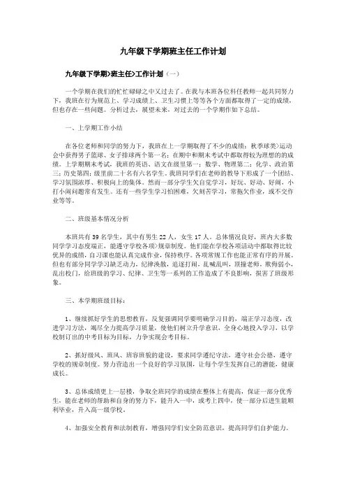 九年级下学期班主任工作计划 3
