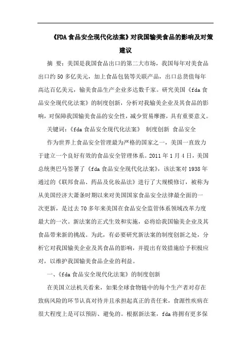 《FDA食品安全现代化法案》对我国输美食品影响及对策建议论文