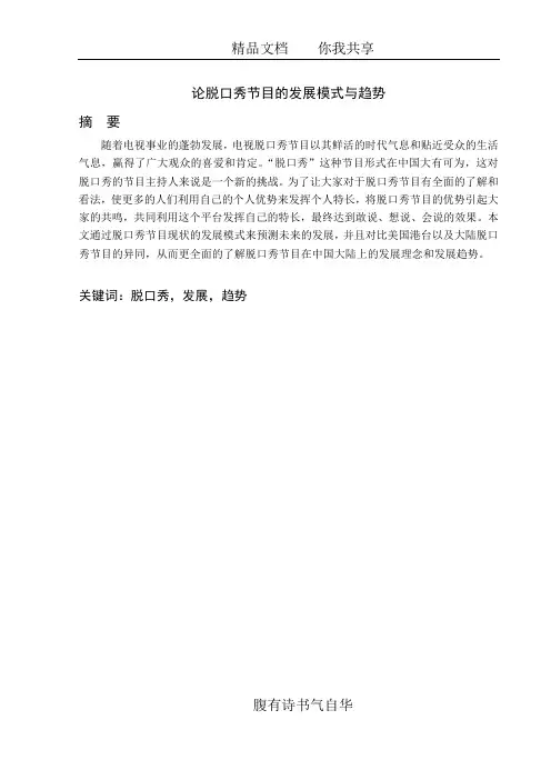 论脱口秀节目的发展模式与趋势