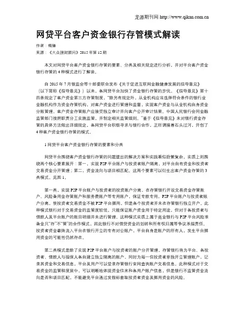 网贷平台客户资金银行存管模式解读
