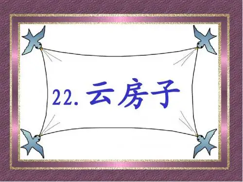 云房子PPT课件