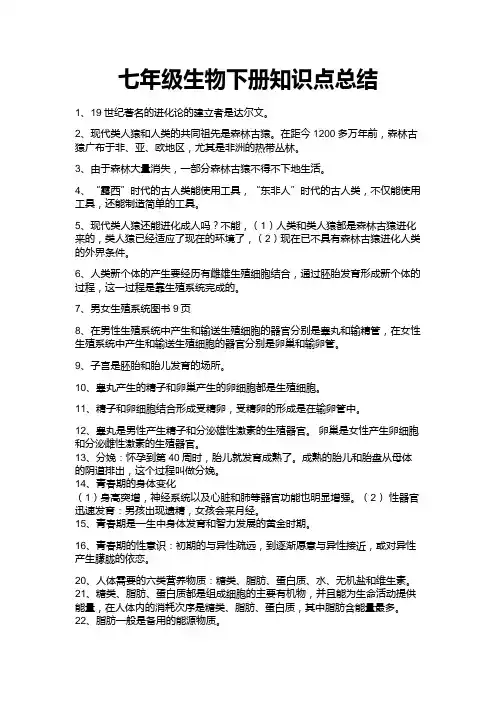 七年级生物下册知识点总结