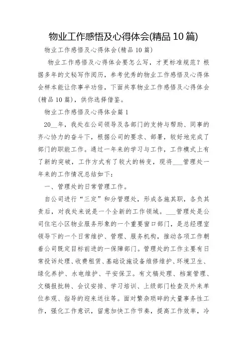 物业工作感悟及心得体会10篇