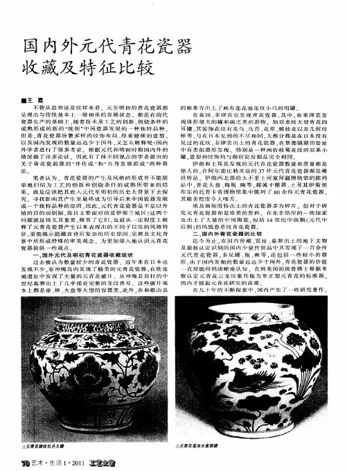 国内外元代青花瓷器收藏及特征比较