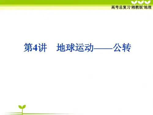 第四节 地球的公转