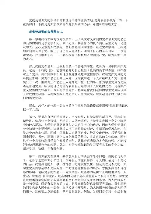 在党校培训的心得3篇
