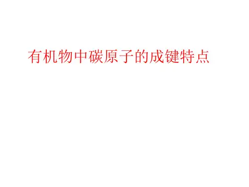 有机物中碳原子的成键特点