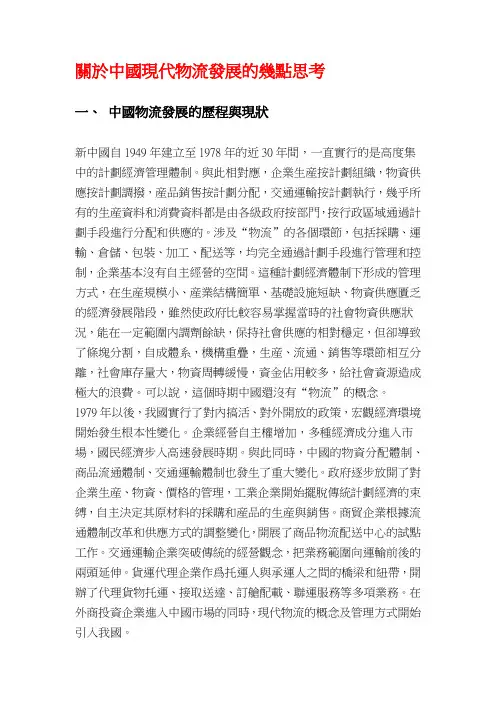 关於中国现代物流发展的几个思考点