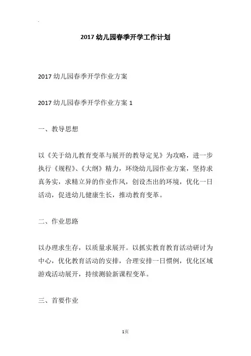 2017幼儿园春季开学工作计划