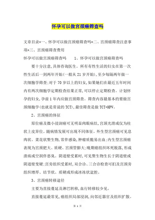 怀孕可以做宫颈癌筛查吗