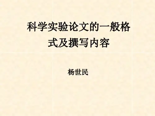 科学实验论文的一般格式及撰写_图文.