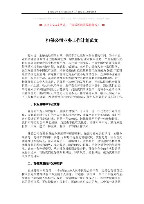 【精品文档】担保公司业务工作计划范文word版本 (2页)