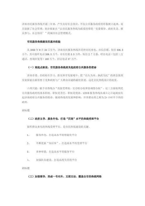 济南12345市民服务热线建设基本经验