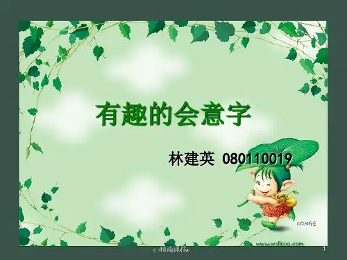 《有趣的会意字》PPT课件
