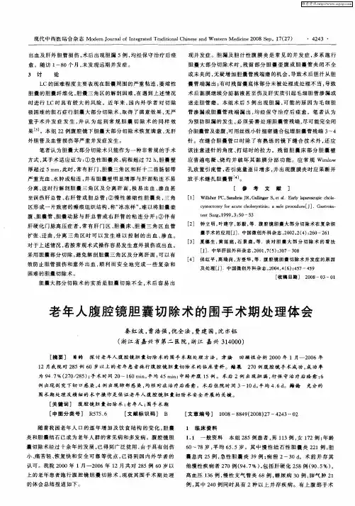 老年人腹腔镜胆囊切除术的围手术期处理体会